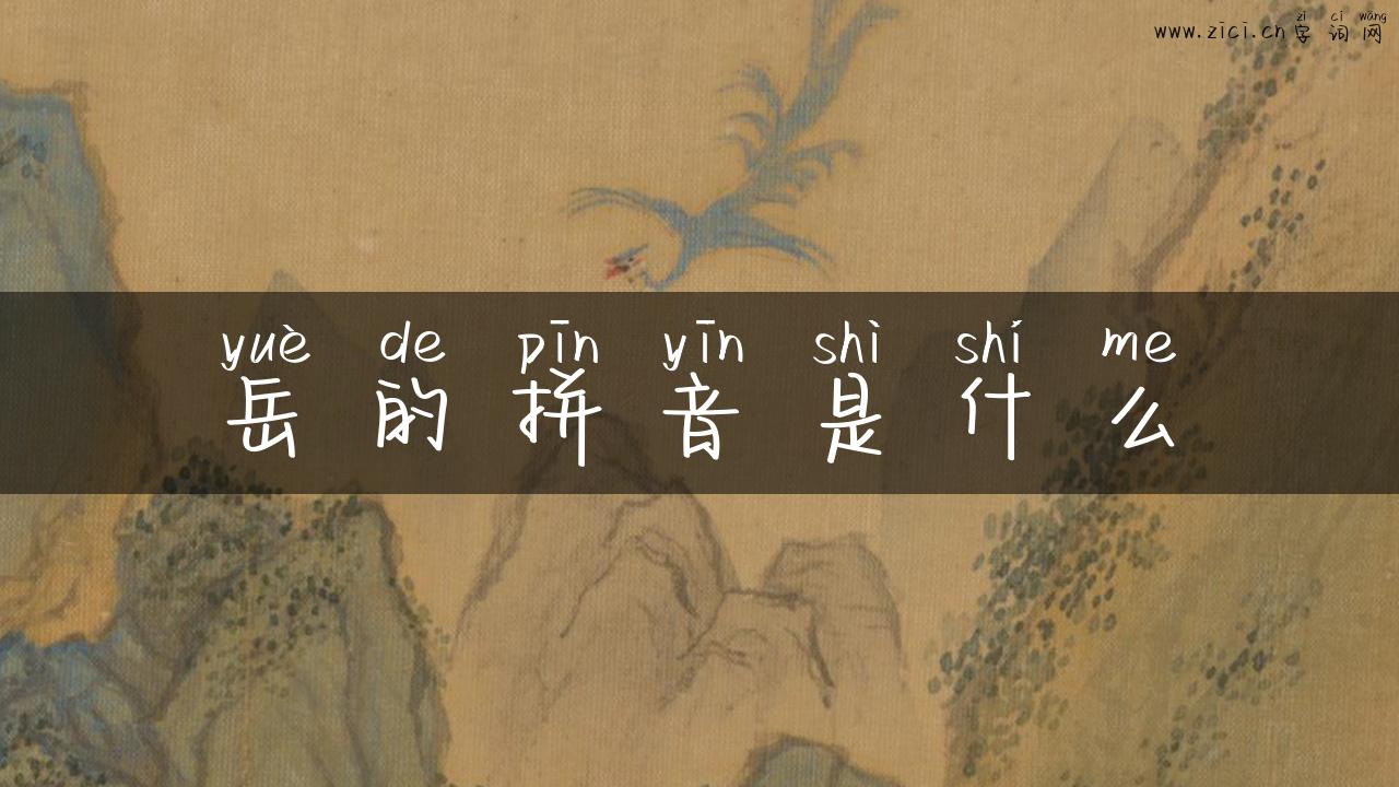 岳的拼音是什么