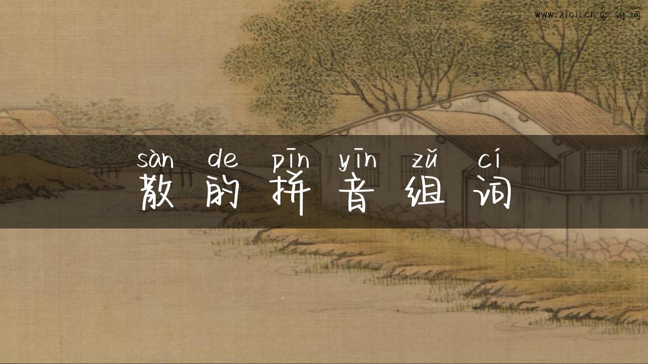 散的拼音组词