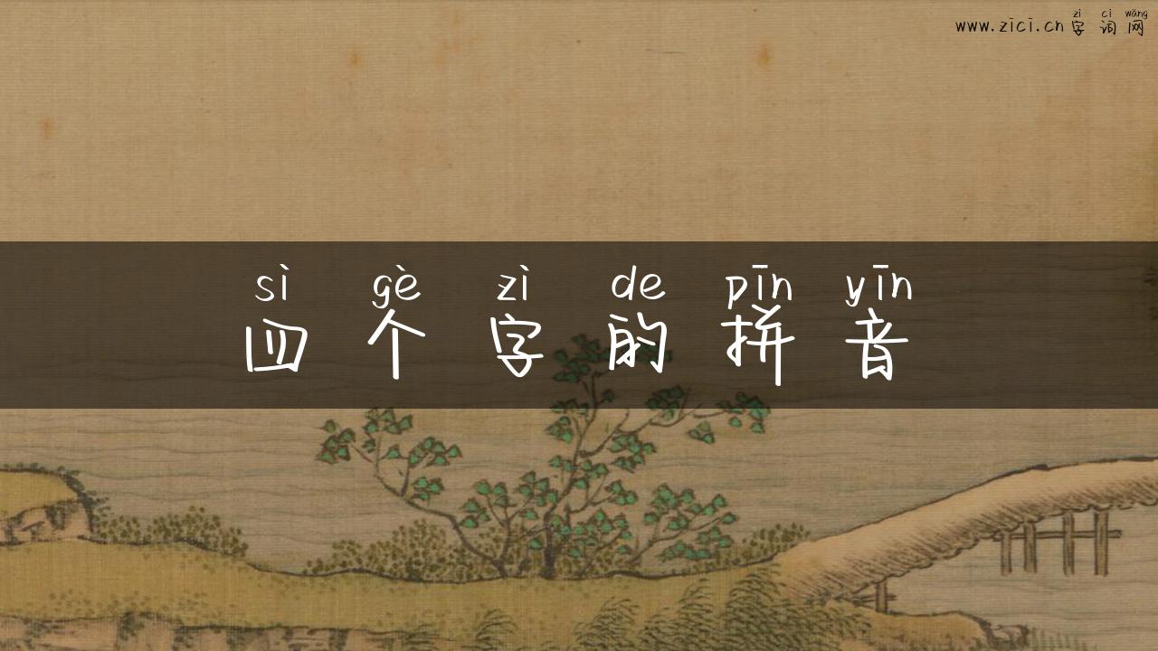 四个字的拼音