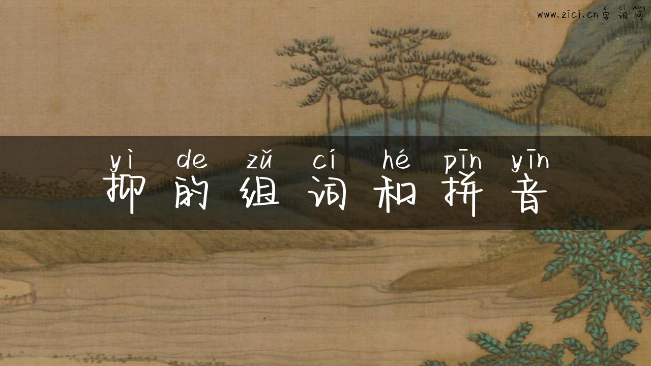 抑的组词和拼音