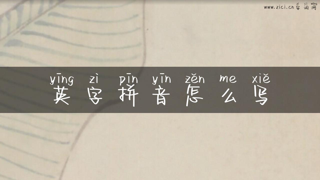 英字拼音怎么写