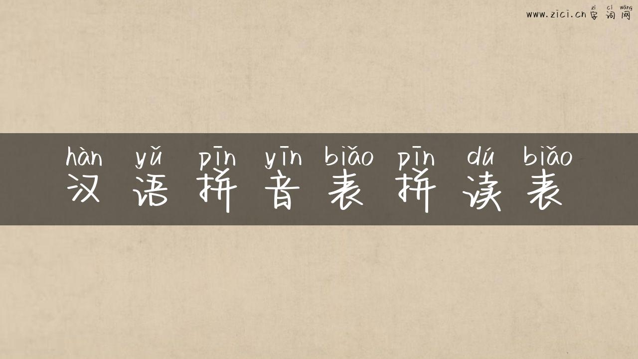 汉语拼音表拼读表