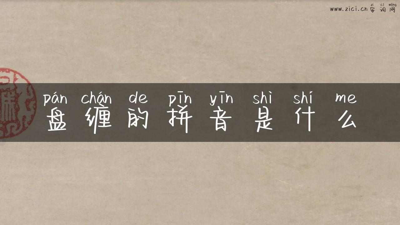 盘缠的拼音是什么