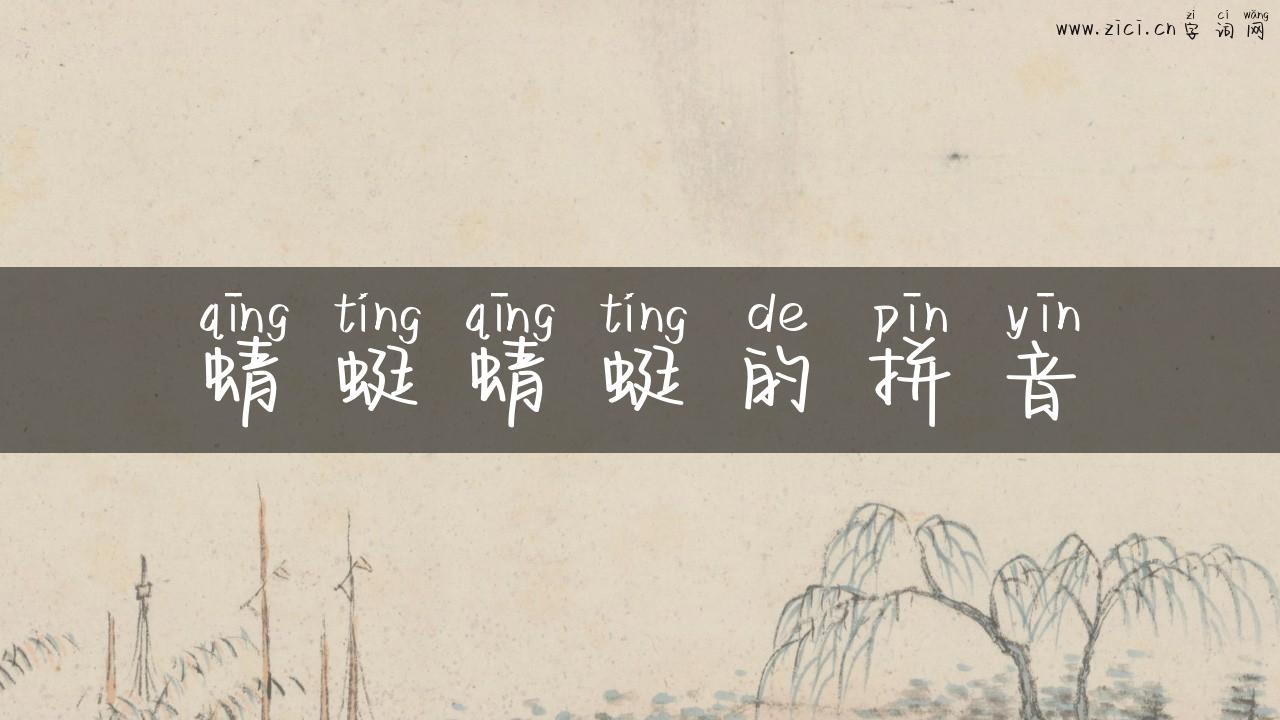蜻蜓蜻蜓的拼音
