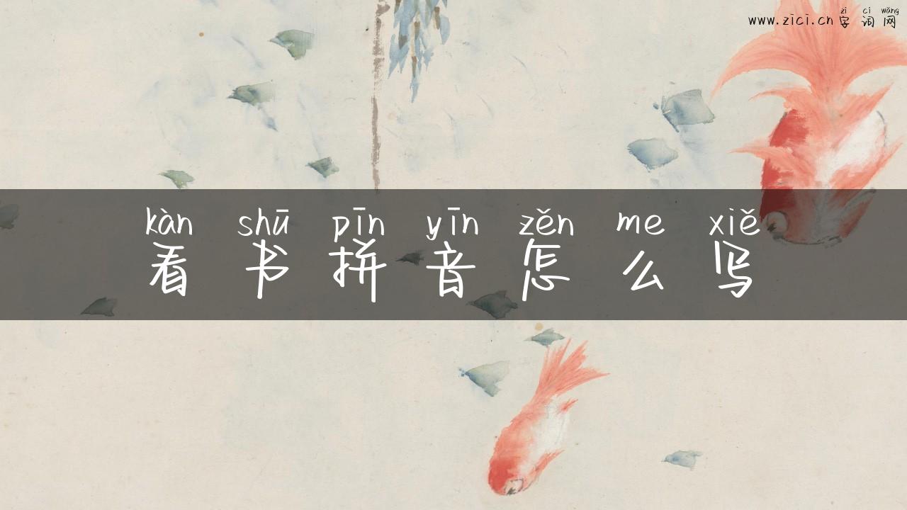 看书拼音怎么写