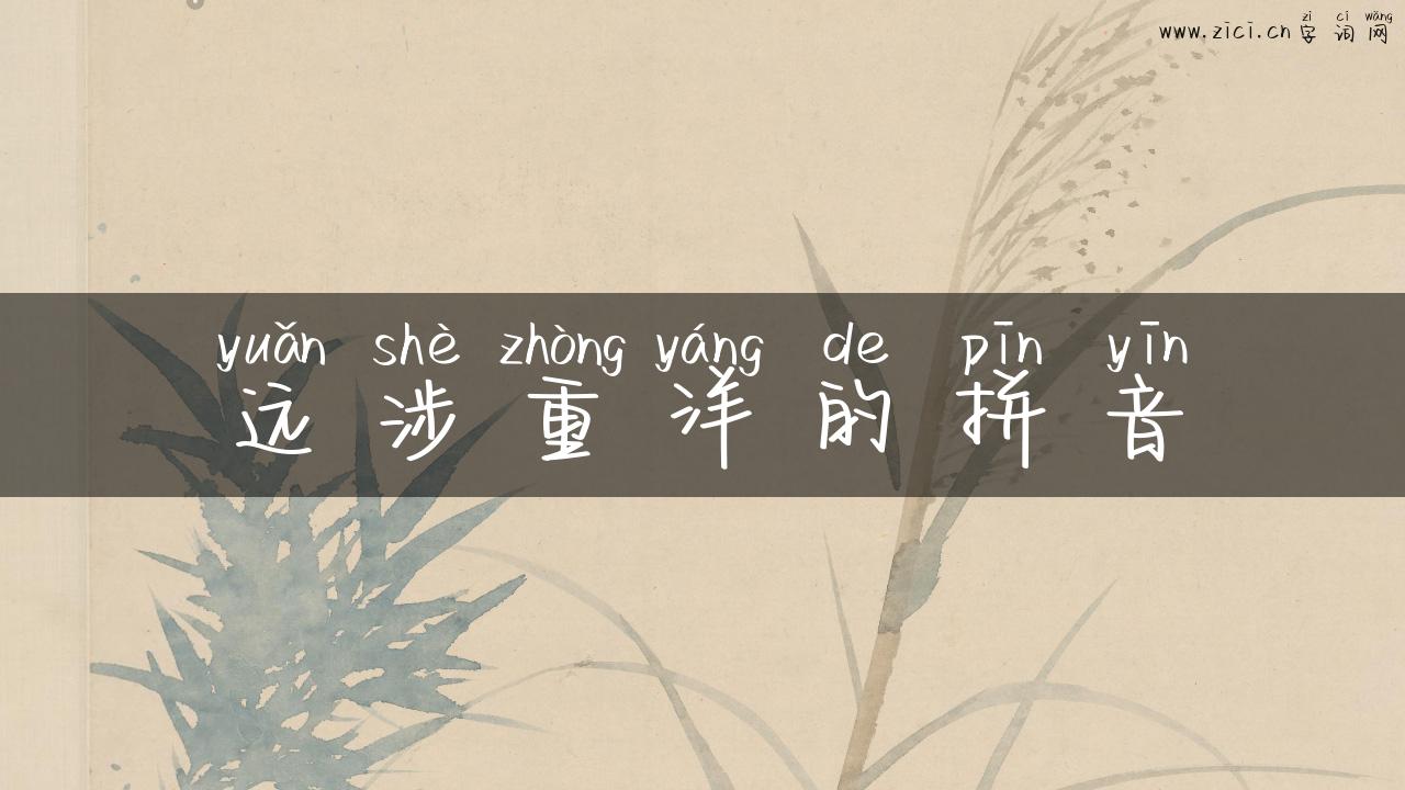 远涉重洋的拼音
