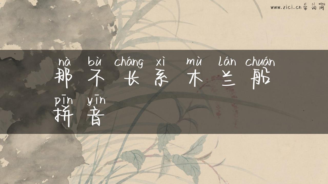那不长系木兰船拼音