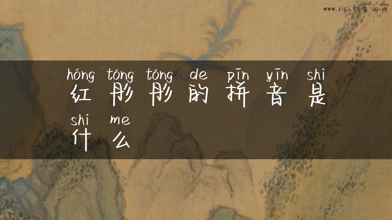 红彤彤的拼音是什么