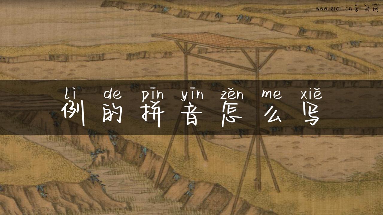 例的拼音怎么写