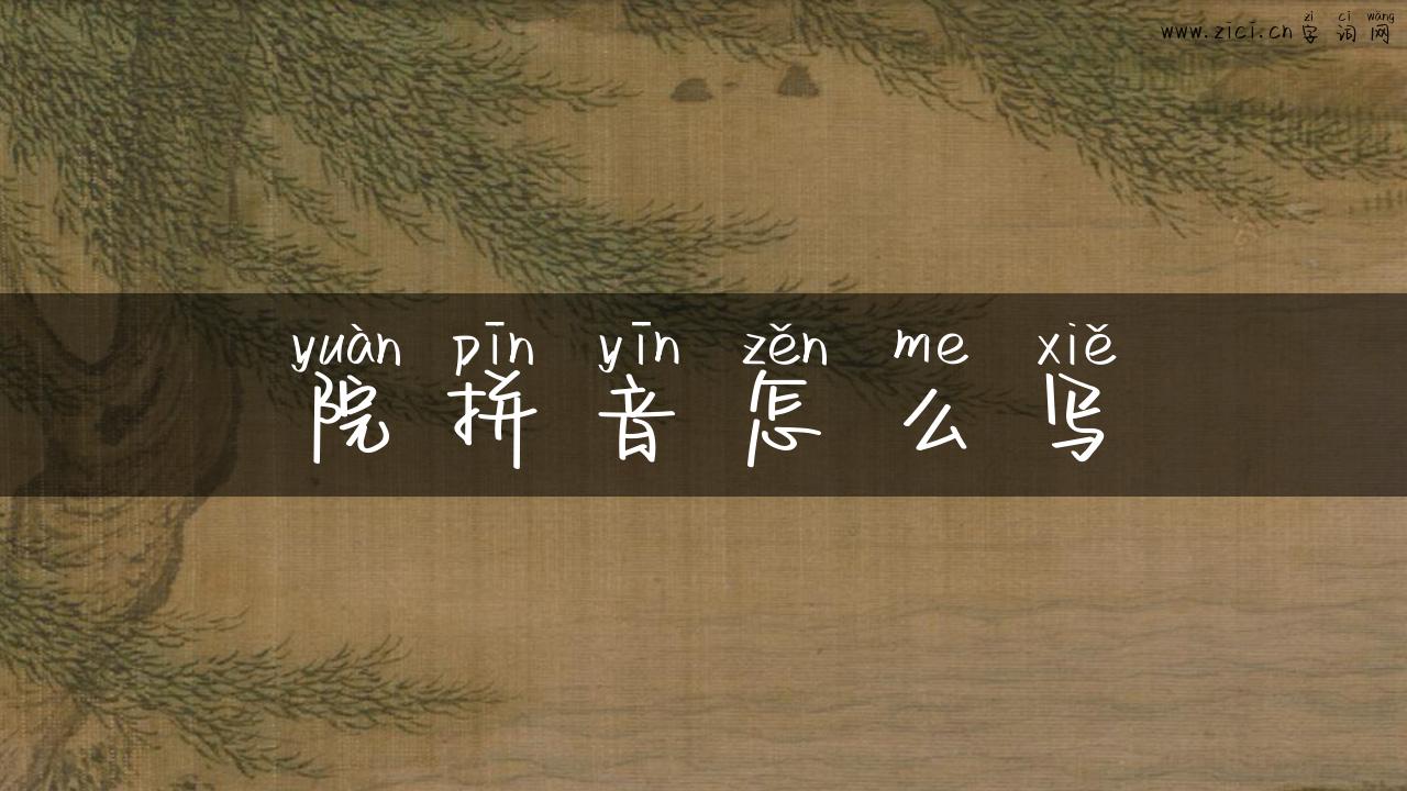 院拼音怎么写