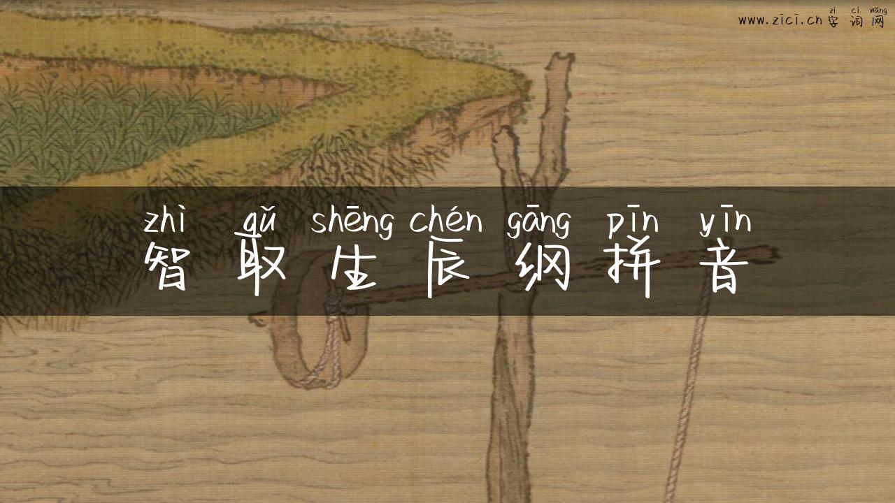 智取生辰纲拼音