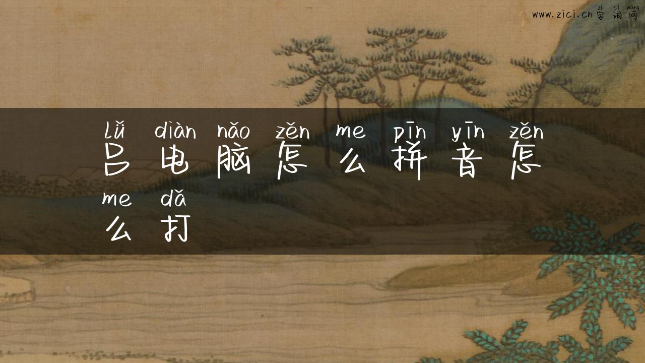 吕电脑怎么拼音怎么打