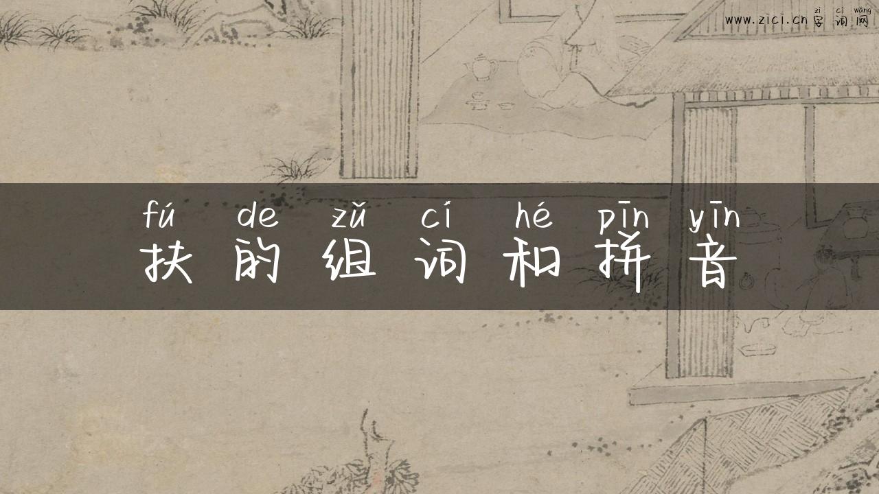 扶的组词和拼音