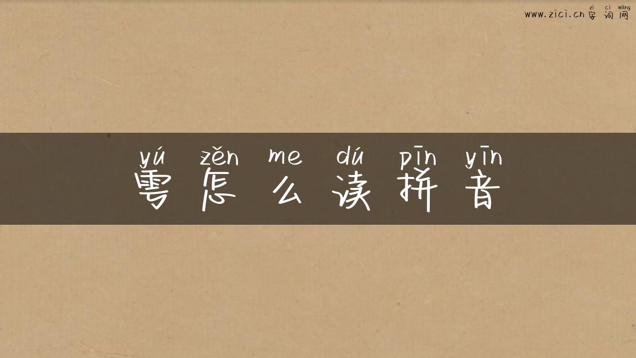 雩怎么读拼音