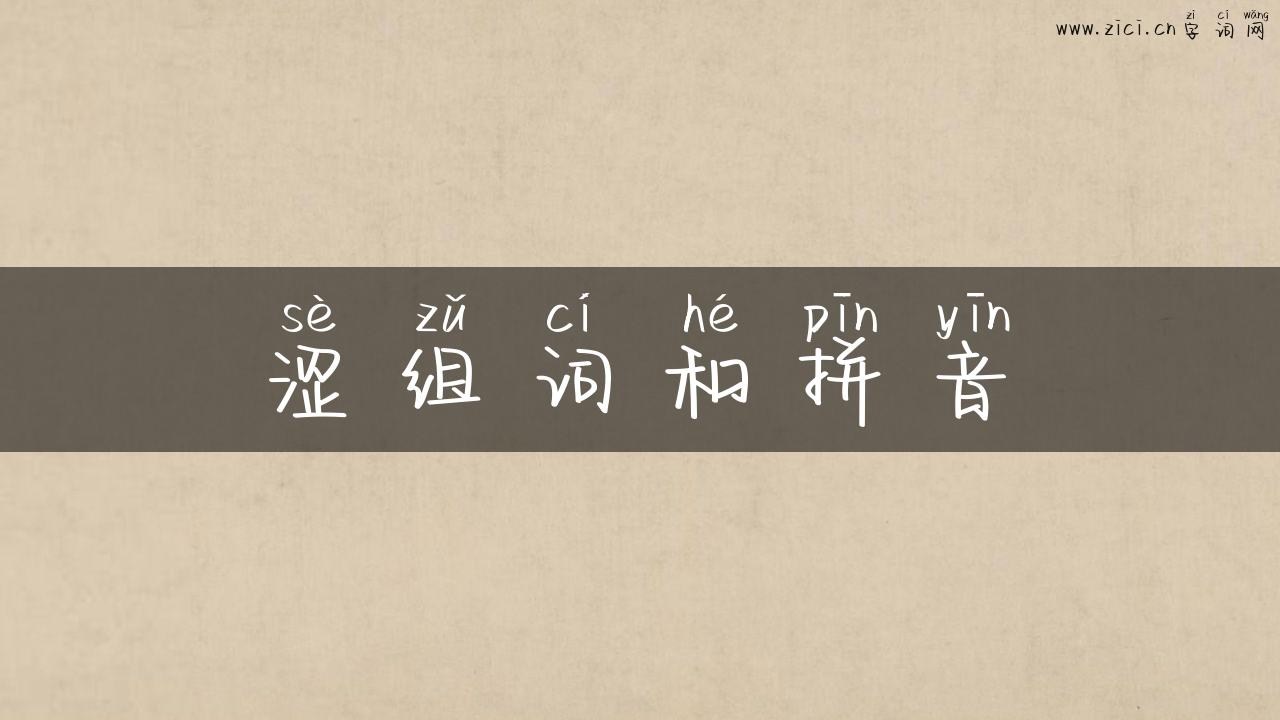涩组词和拼音