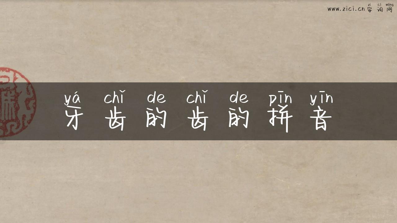 牙齿的齿的拼音
