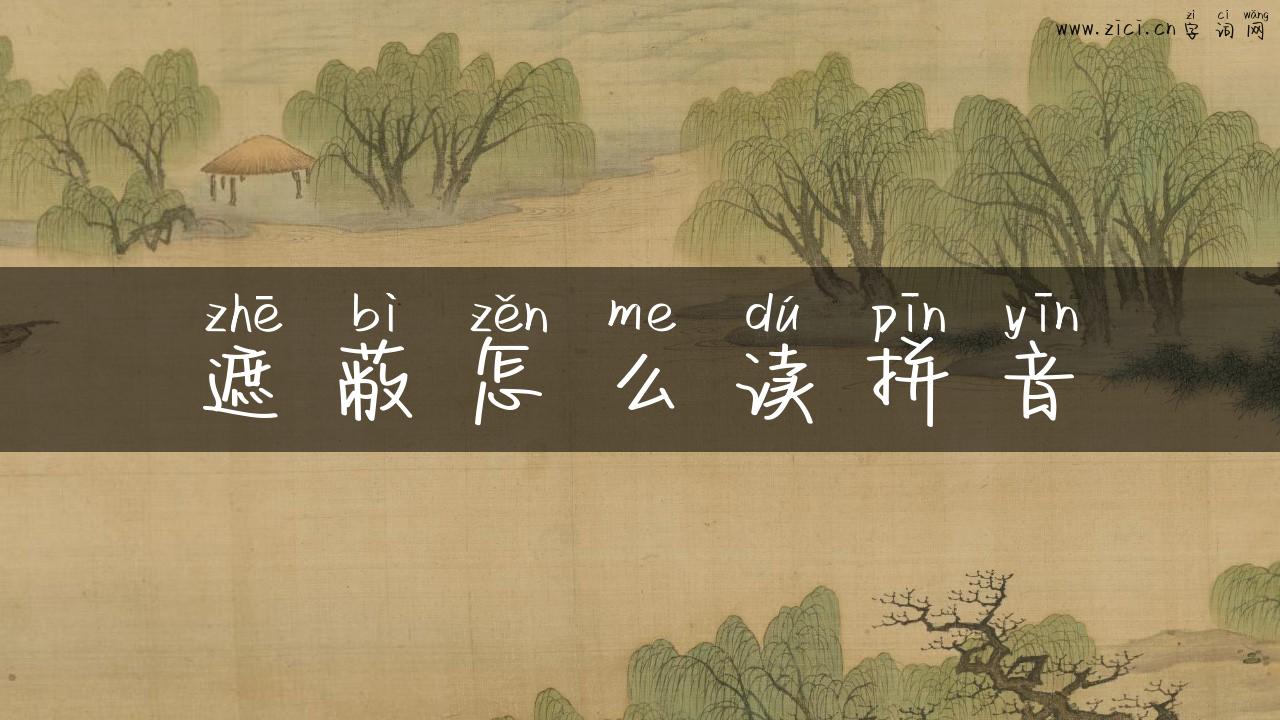 遮蔽怎么读拼音