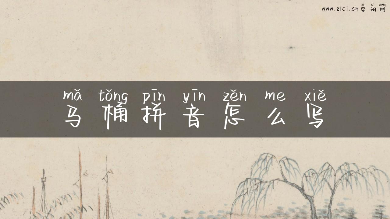 马桶拼音怎么写
