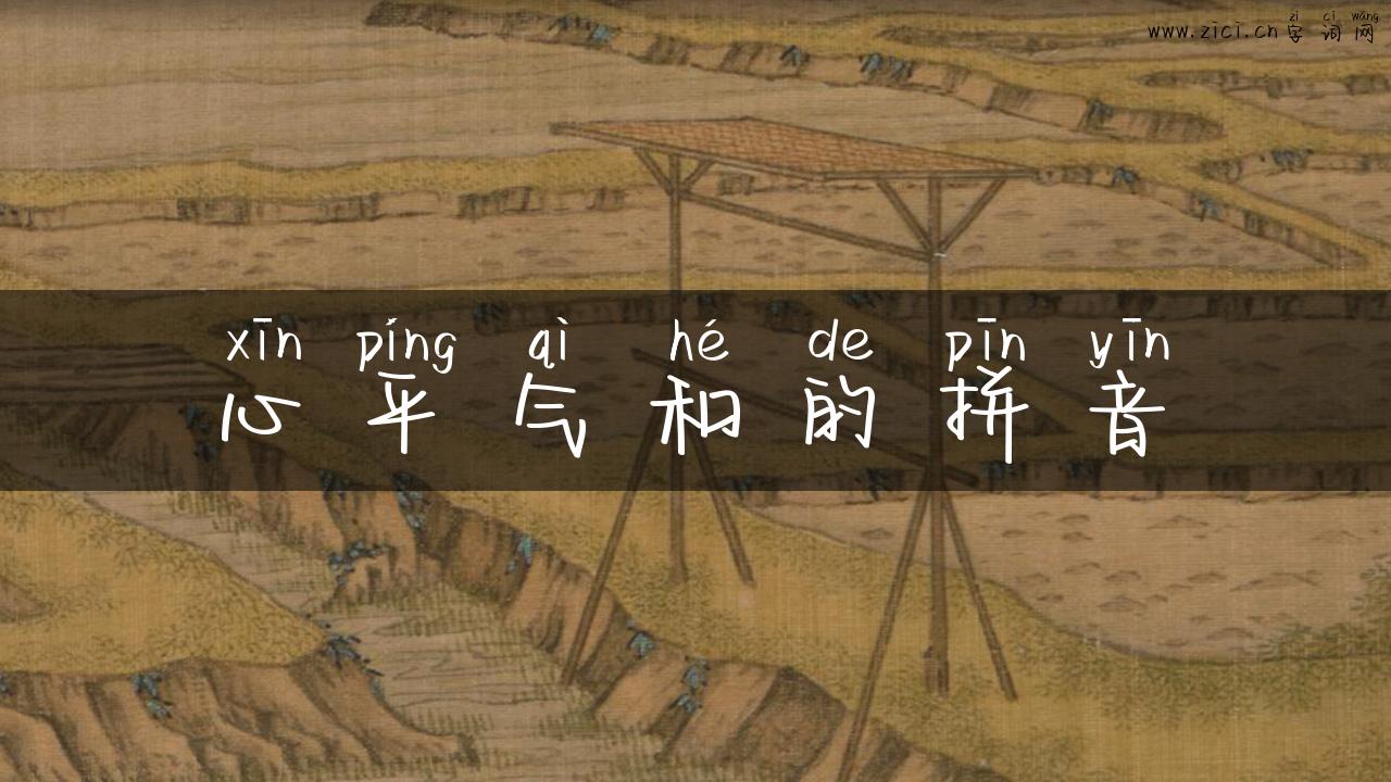 心平气和的拼音