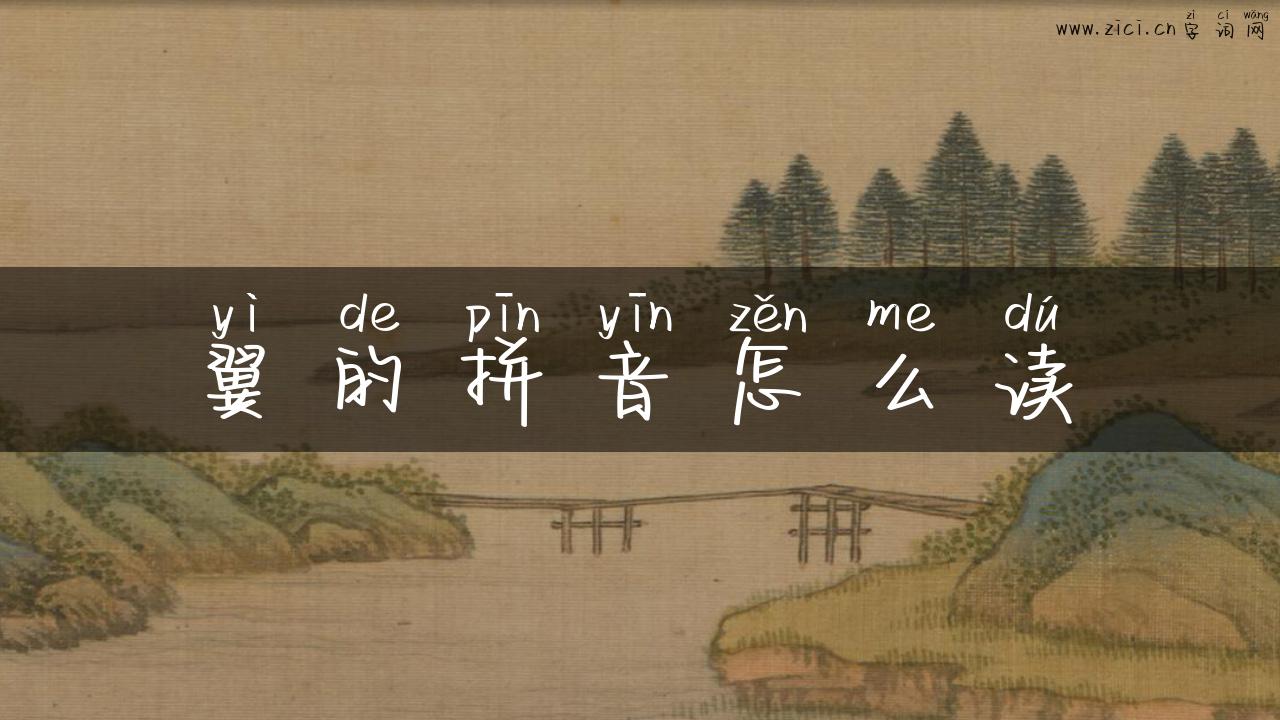 翼的拼音怎么读