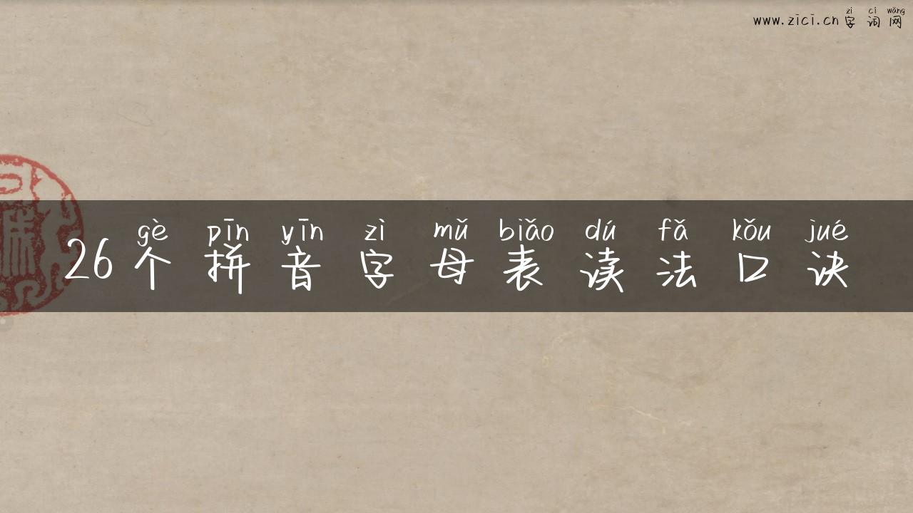 26个拼音字母表读法口诀