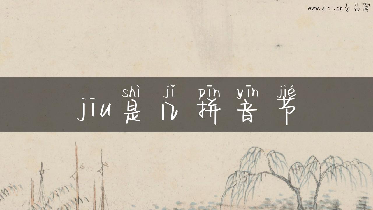 jiu是几拼音节
