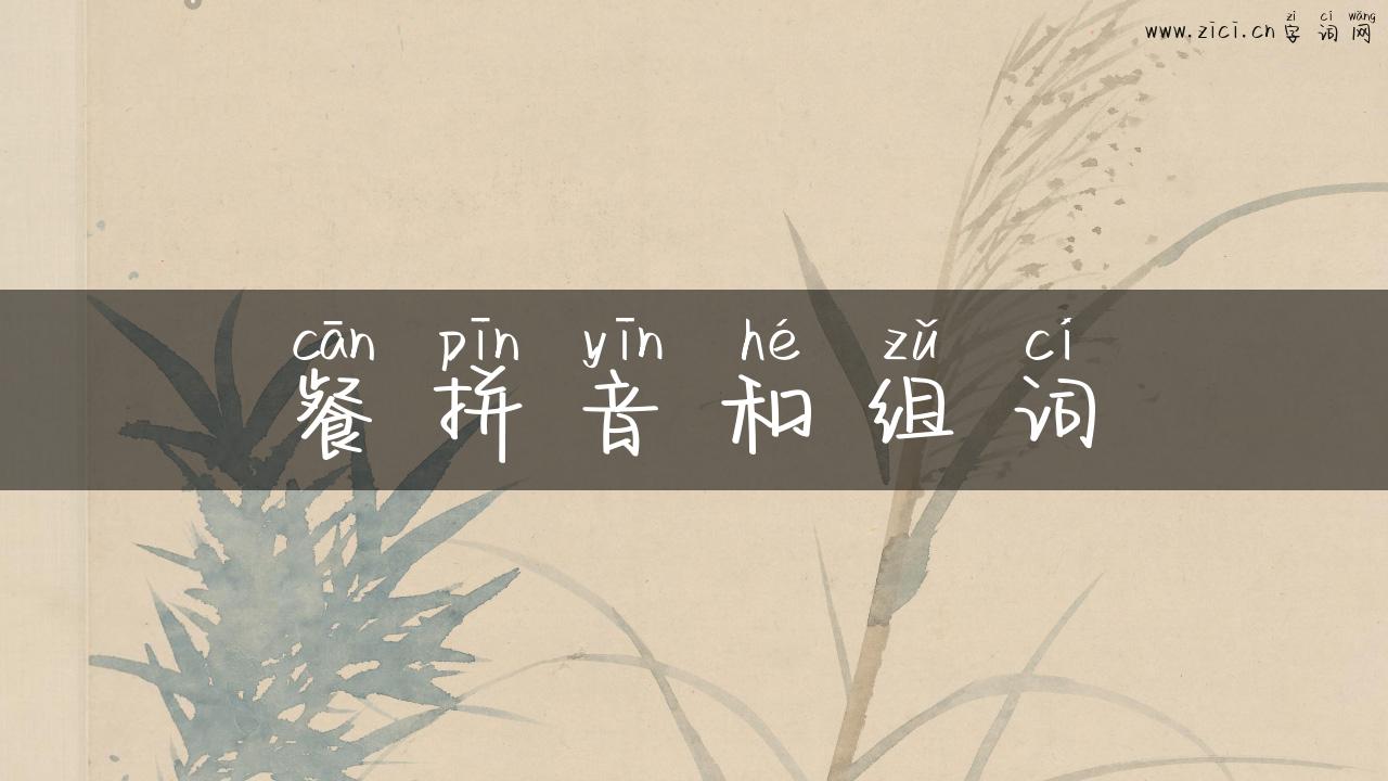 餐拼音和组词