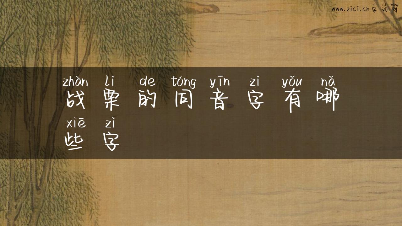 战栗的同音字有哪些字