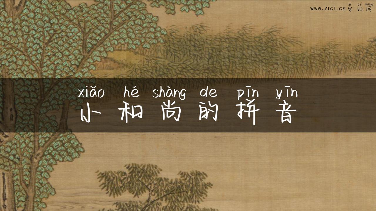 小和尚的拼音