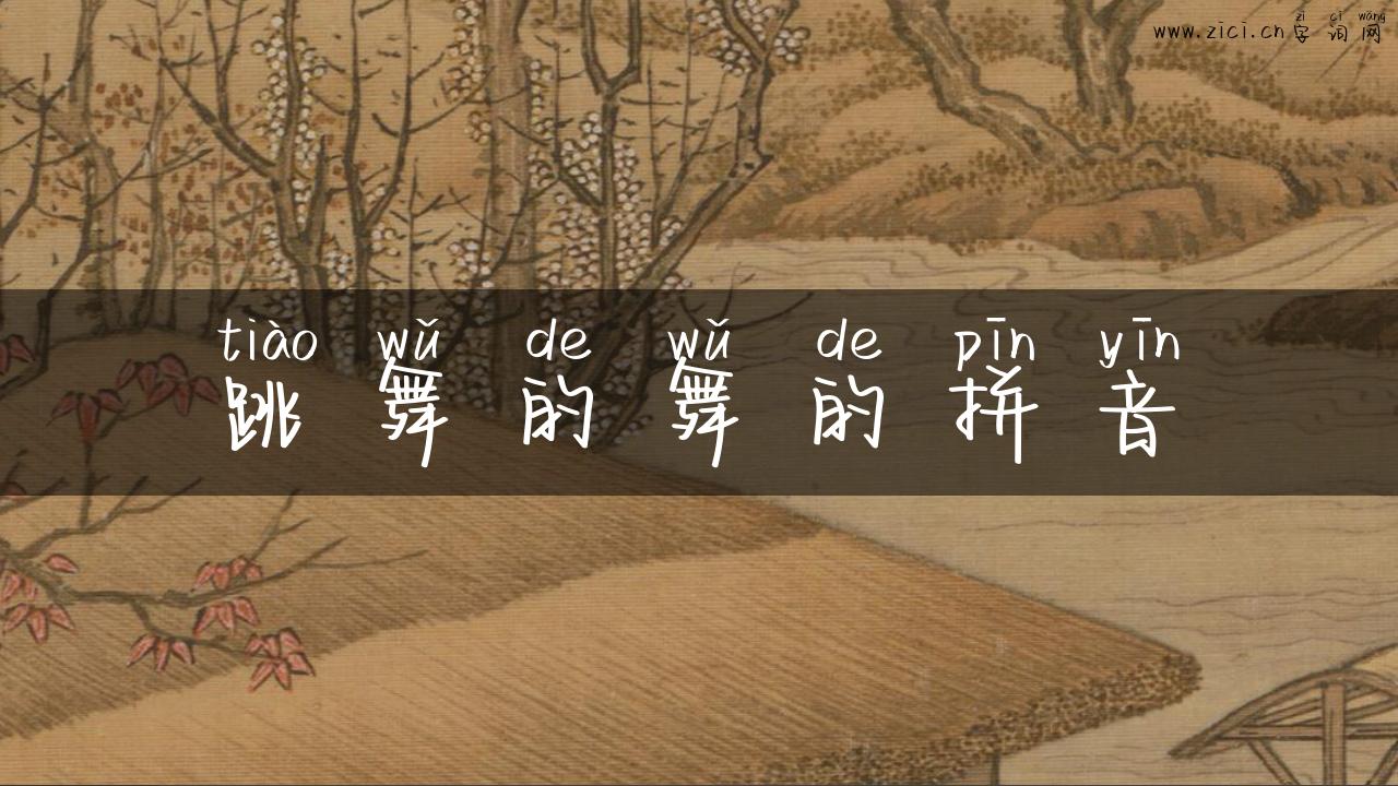 跳舞的舞的拼音