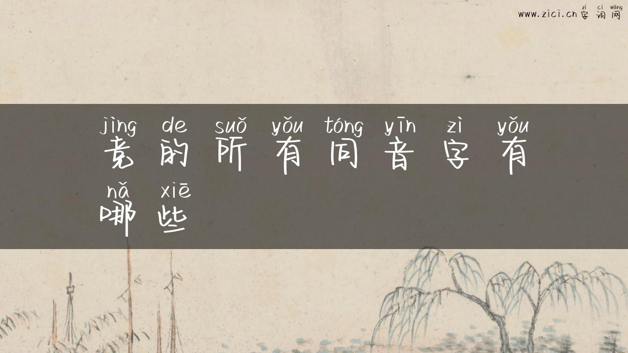 竞的所有同音字有哪些