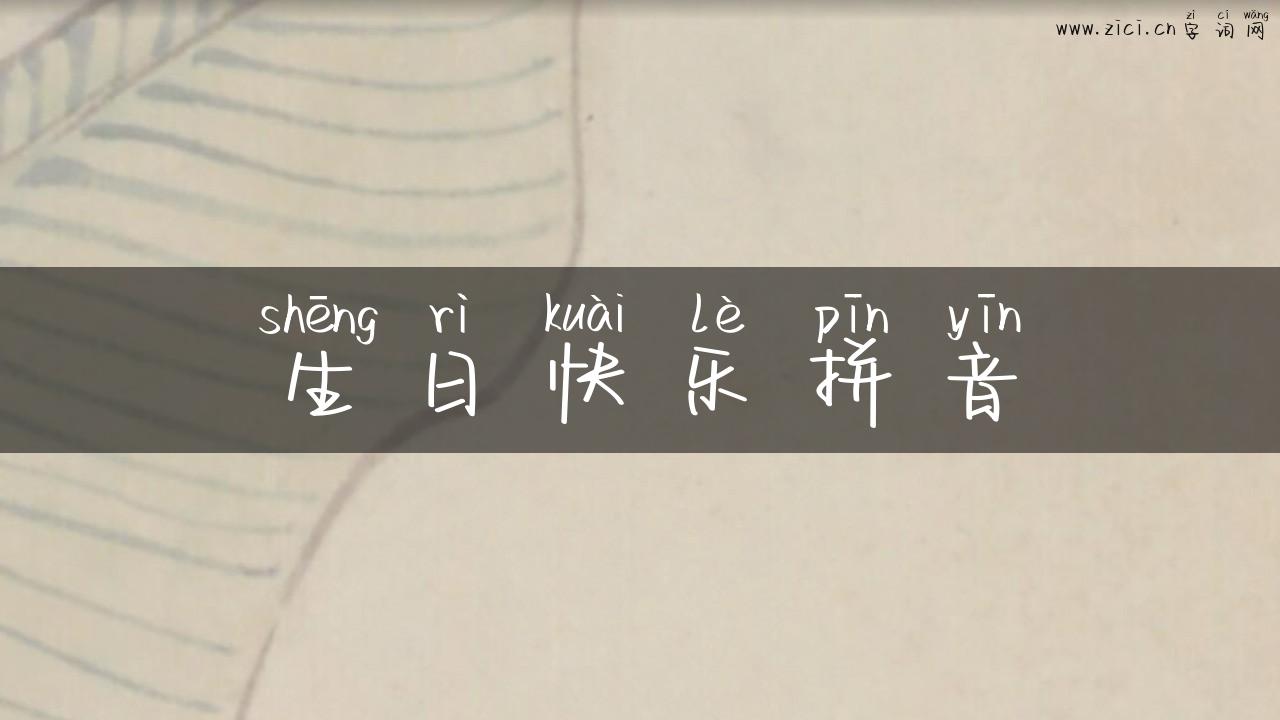 生日快乐拼音
