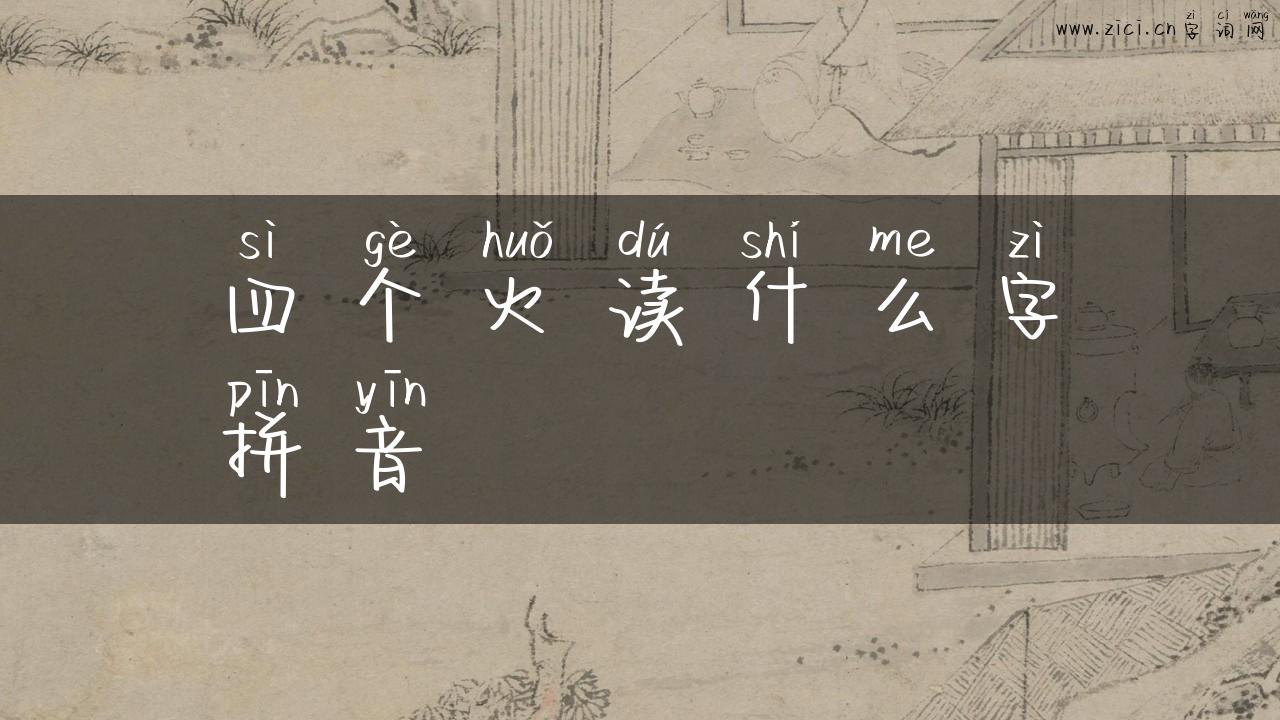 四个火读什么字拼音