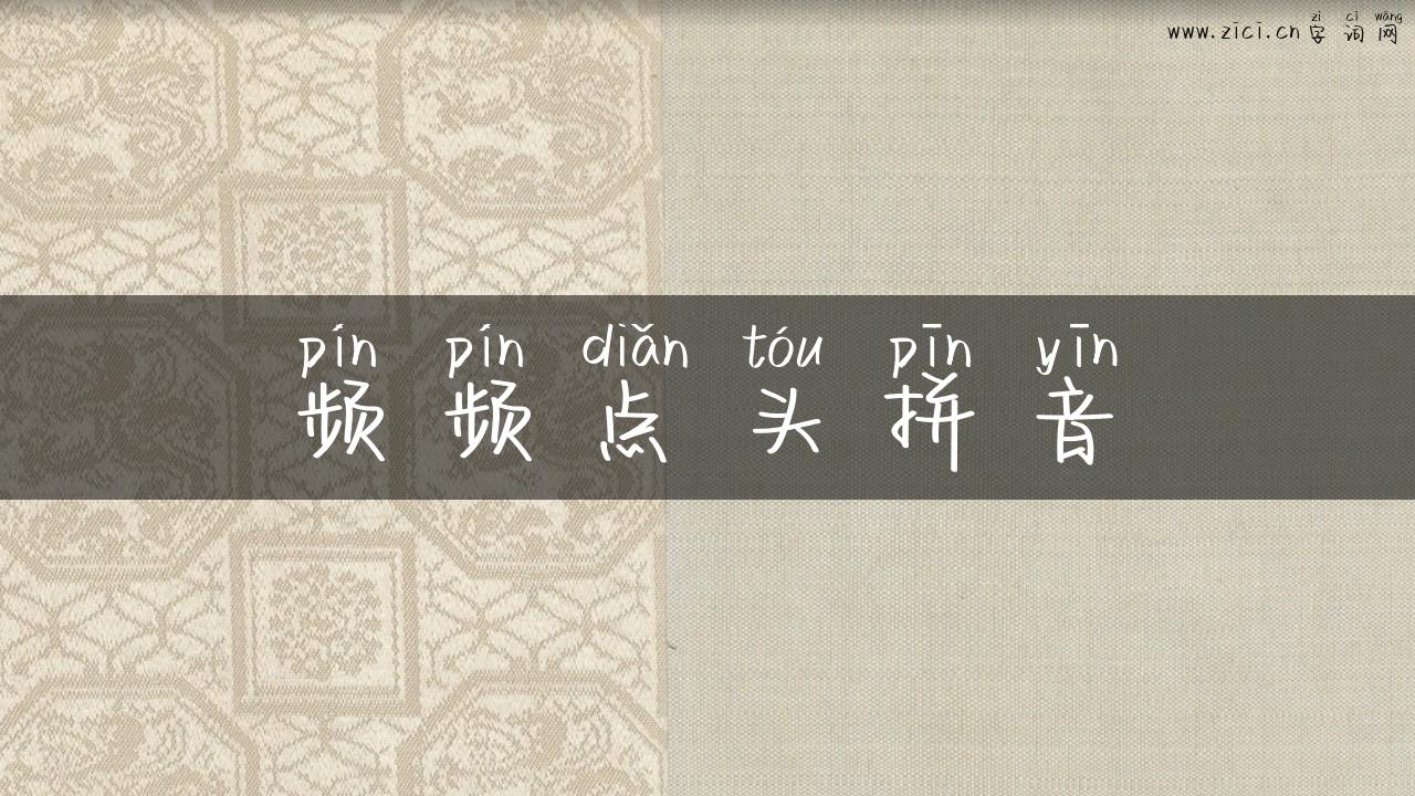 频频点头拼音