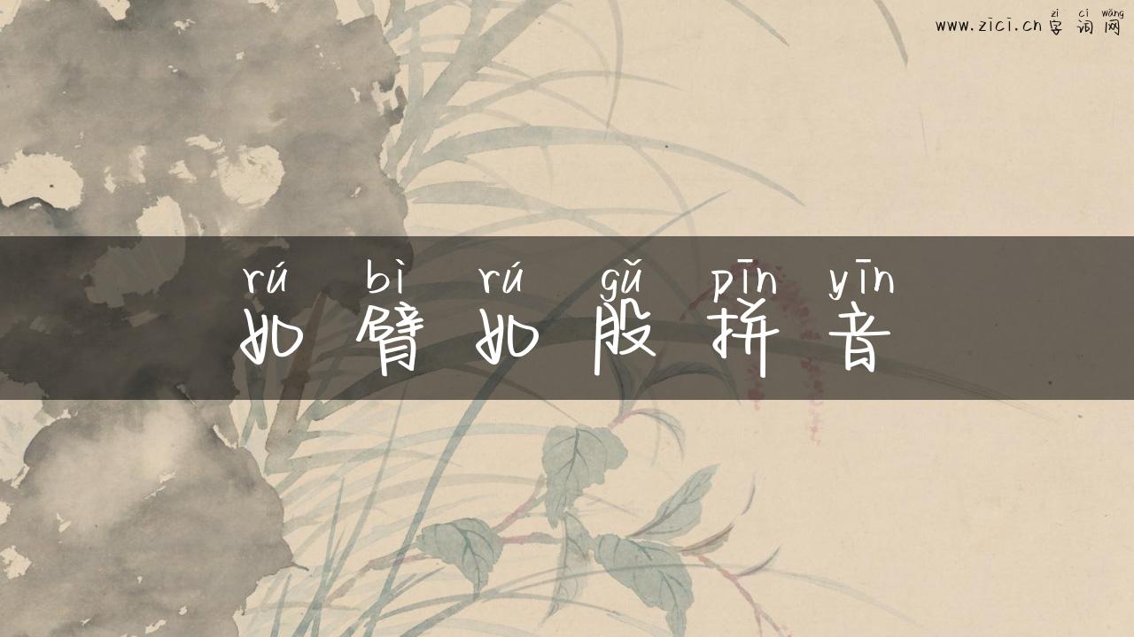 如臂如股拼音