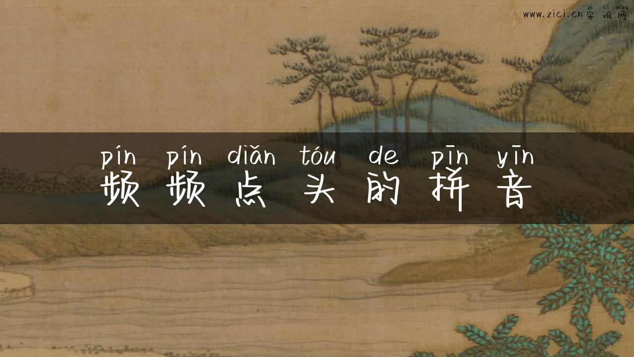 频频点头的拼音