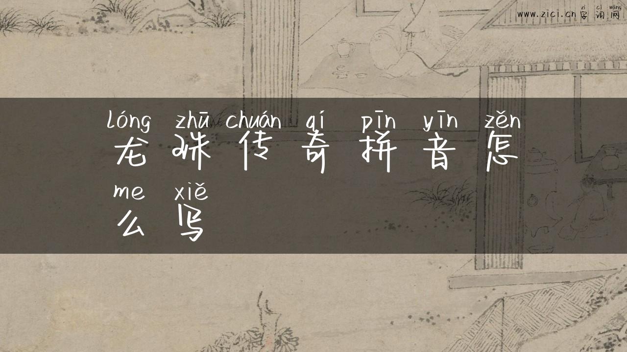 龙珠传奇拼音怎么写