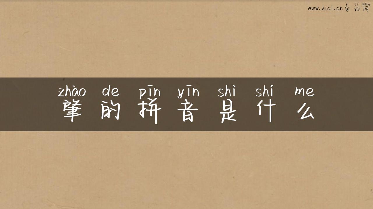 肇的拼音是什么