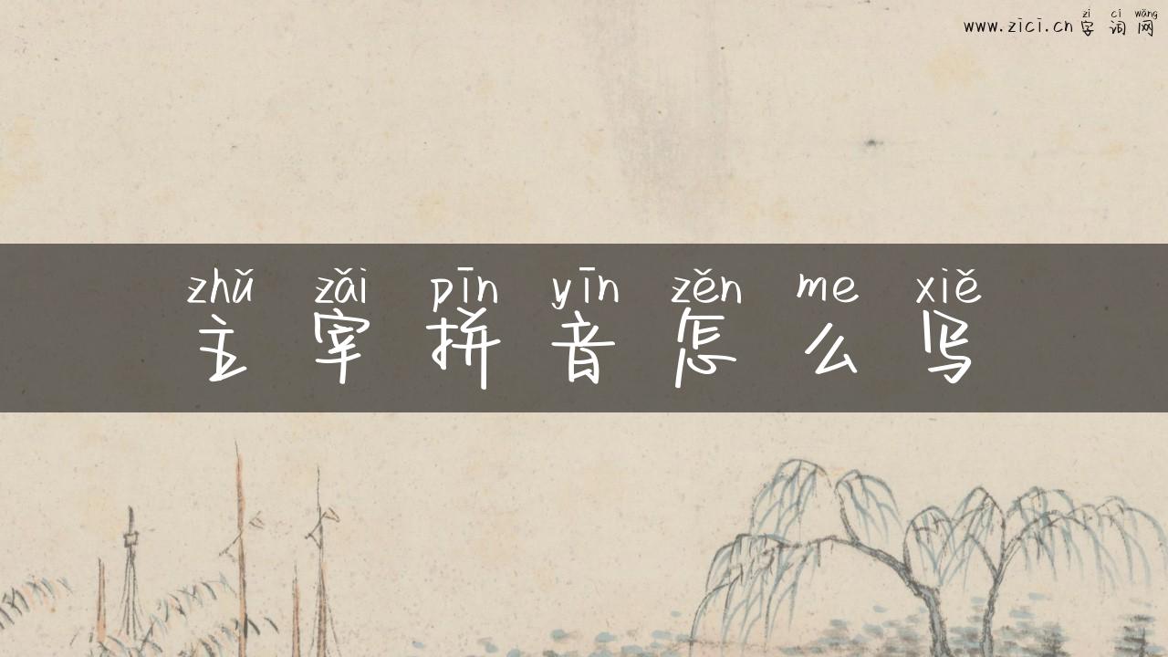 主宰拼音怎么写