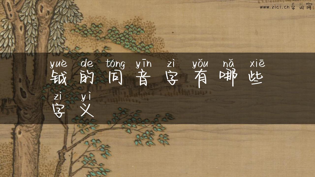 钺的同音字有哪些字义