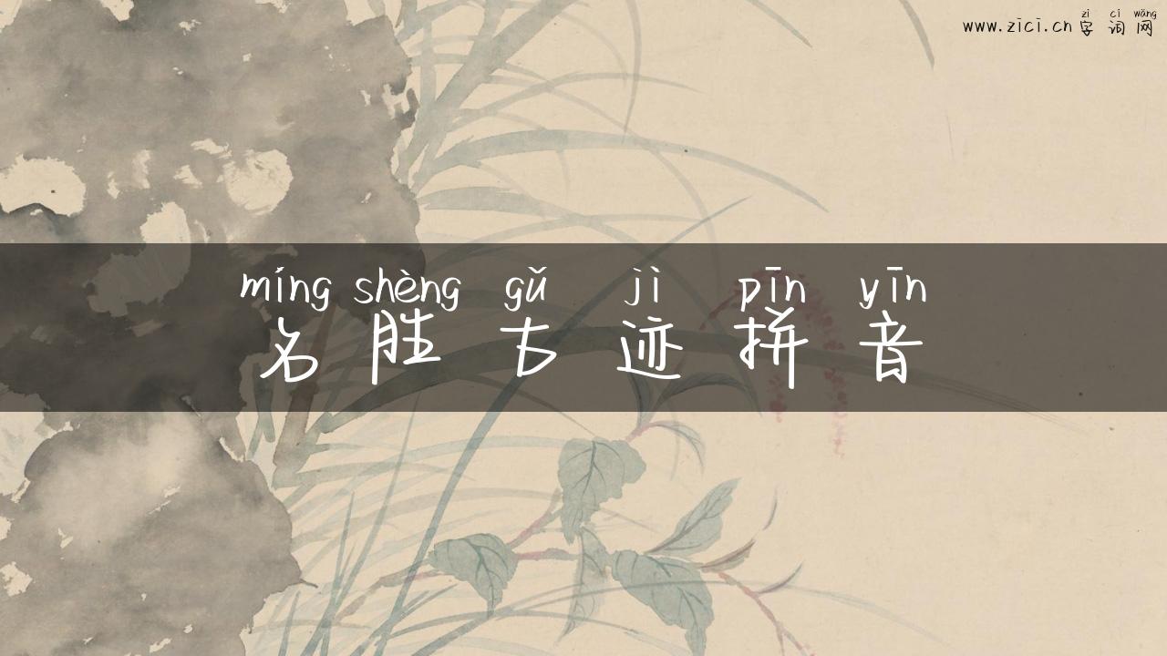 名胜古迹拼音