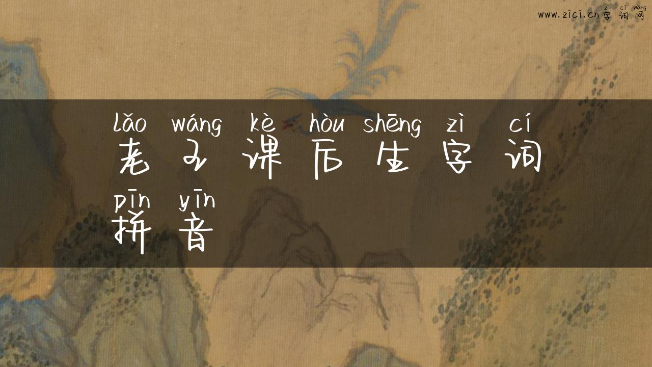 老王课后生字词拼音
