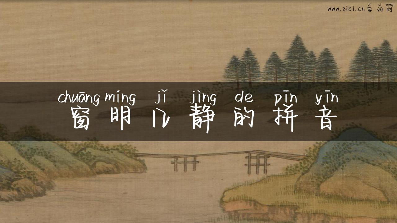 窗明几静的拼音