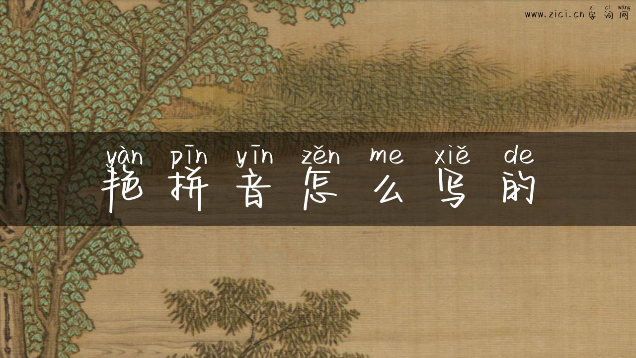 艳拼音怎么写的