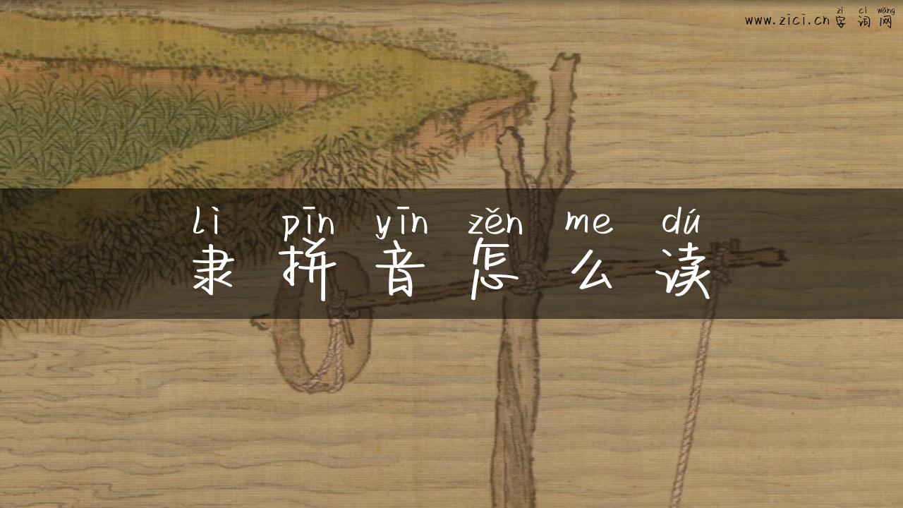 隶拼音怎么读