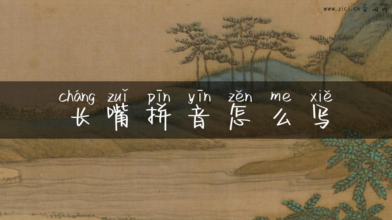长嘴拼音怎么写