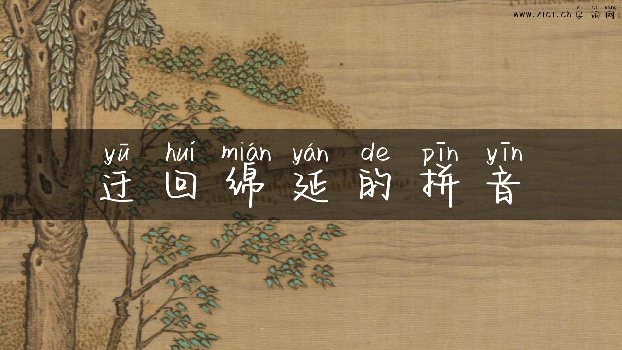 迂回绵延的拼音