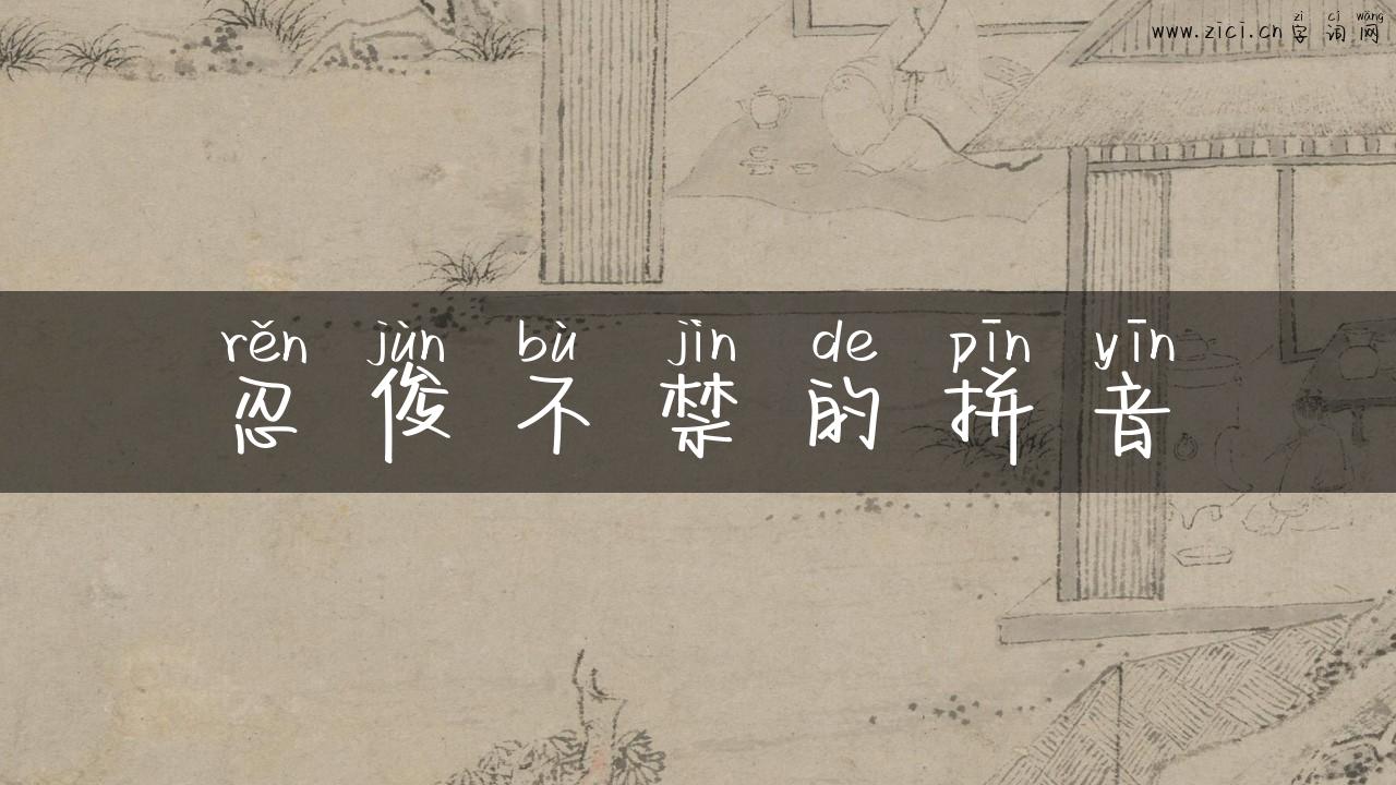 忍俊不禁的拼音