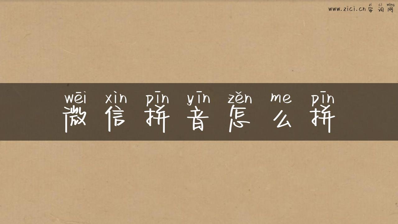 微信拼音怎么拼