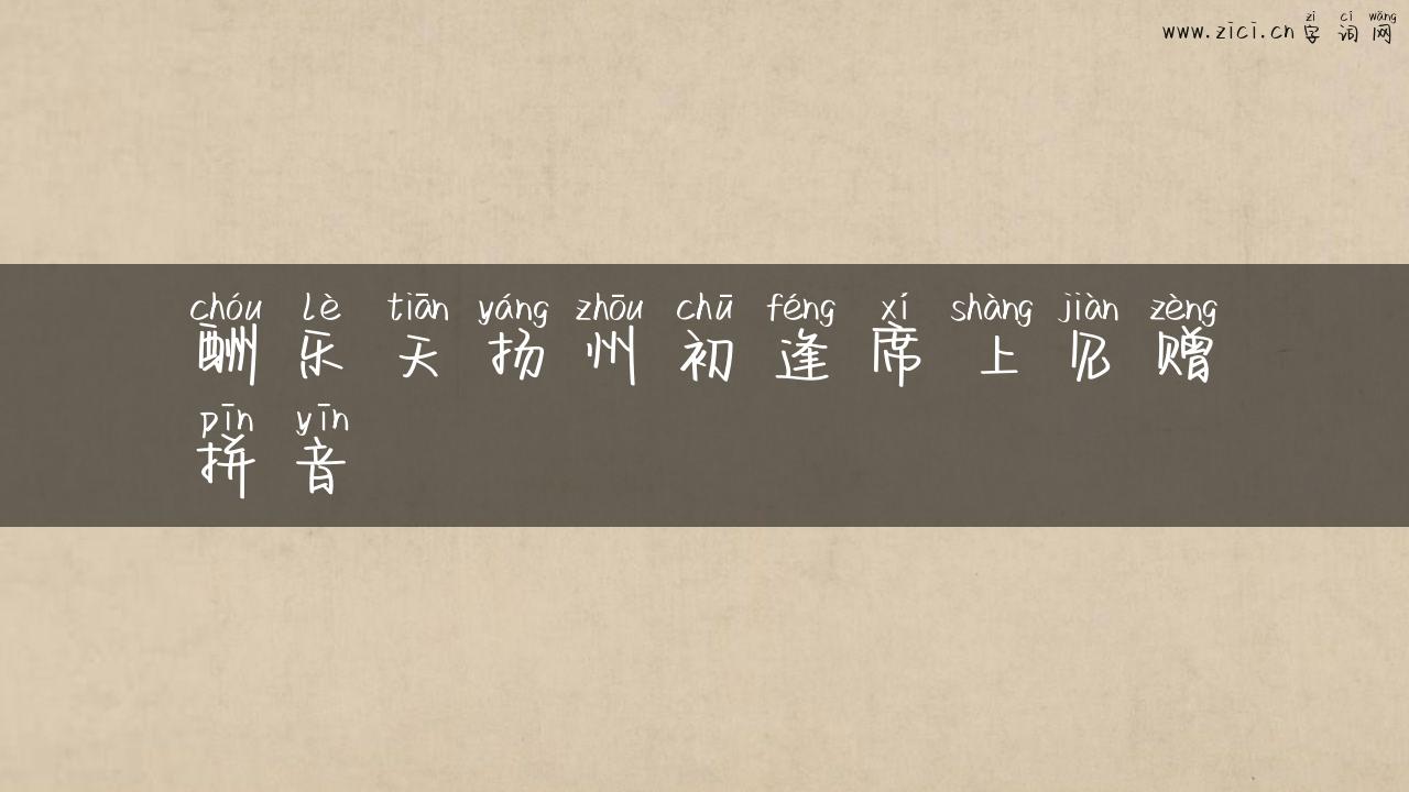 酬乐天扬州初逢席上见赠拼音
